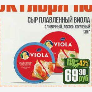 Сыр плавленный Виола Сливочный, Лосось копченый 130 г