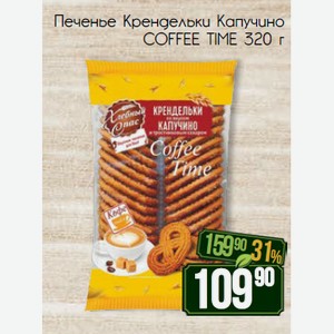 Печенье Крендельки Капучино COFFEE TIME 320 г