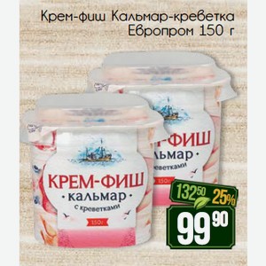 Крем-фиш Кальмар-креветка Европром 150 г