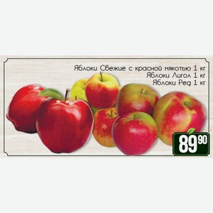 Яблоки Свежие с красной мякотью 1 кг