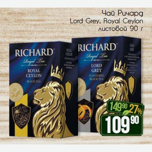 Чай Ричард Lord Grey, Royal Ceylon листовой 90 г