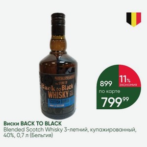 Виски BACK TO BLACK Blended Scotch Whisky 3-летний, купажированный, 40%, 0,7 л (Бельгия)