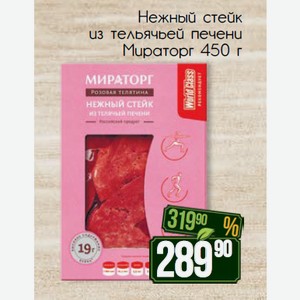 Нежный стейк из тельячьей печени Розовая телятина Мираторг 450 г
