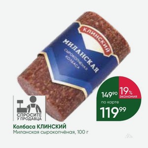 Колбаса КЛИНСКИЙ Миланская сырокопчёная, 100 г