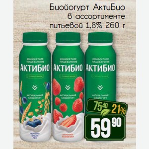 Биойогурт питьевой АктиБио в ассортименте 1,8% 260 г