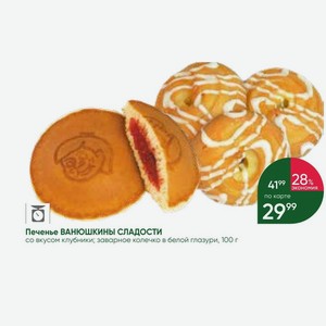 Печенье ВАНЮШКИНЫ СЛАДОСТИ со вкусом клубники; заварное колечко белой глазури, 100 г
