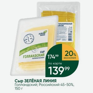 Сыр ЗЕЛЕНАЯ ЛИНИЯ Голландский; Российский 45-50%, 150 г