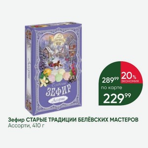 Зефир СТАРЫЕ ТРАДИЦИИ БЕЛЁВСКИХ МАСТЕРОВ Ассорти, 410 г