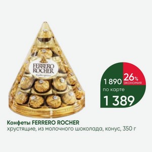 Конфеты FERRERO ROCHER хрустящие, из молочного шоколада, конус, 350 г