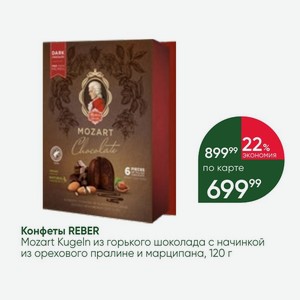 Конфеты REBER Mozart Kugeln из горького шоколада с начинкой из орехового пралине и марципана, 120 г