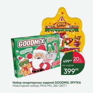 Набор кондитерских изделий GOODMIX; ХРУТКА Новогодний набор; Minis Mix, 262-267,7 г