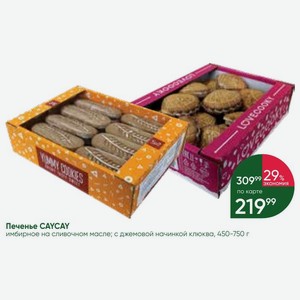 Печенье CAYCAY имбирное на сливочном масле; с джемовой начинкой клюква, 450-750 г
