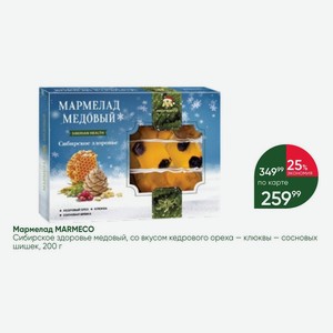 Мармелад MARMECO Сибирское здоровье медовый, со вкусом кедрового ореха - клюквы - сосновых шишек, 200 г