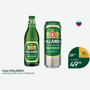 Пиво HOLLANDIA светлое 4,8%, 0,45 л (Россия)