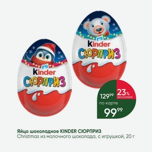 Яйцо шоколадное KINDER СЮРПРИЗ Christmas из молочного шоколада, с игрушкой, 20 г