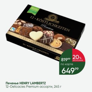 Печенье HENRY LAMBERTZ 12-Delicacies Premium ассорти, 245 г