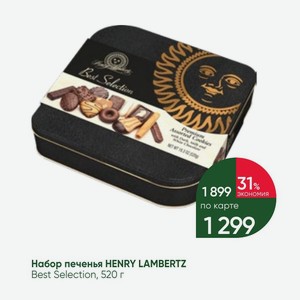 Набор печенья HENRY LAMBERTZ Best Selection, 520 г