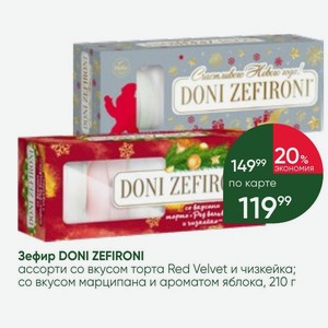 Зефир DONI ZEFIRONI ассорти со вкусом торта Red Velvet и чизкейка; со вкусом марципана и ароматом яблока, 210 г