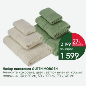 Набор полотенец GUTEN MORGEN Аликанте махровые, цвет светло-зеленый; графит; молочный, 30х50 см, 50х100 см, 70 х 140 см