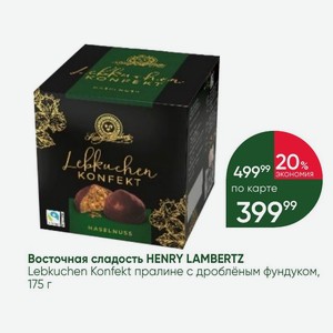 Восточная сладость HENRY LAMBERTZ Lebkuchen Konfekt пралине с дроблёным фундуком, 175 г