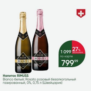 Напиток RIMUSS Bianco белый; Rosato розовый безалкогольный газированный, 0%, 0,75 л (Швейцария)