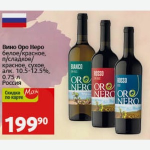 Вино Оро Неро белое/красное, п/сладкое/ красное, сухое, алк. 10.5-12.5%, 0.75 л Россия