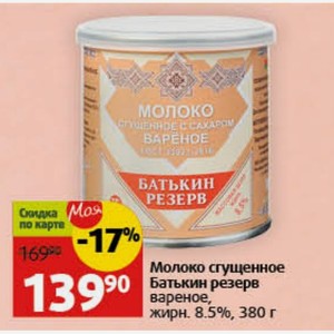 Молоко сгущенное Батькин резерв вареное, жирн. 8.5%, 380 г