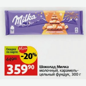 Шоколад Милка молочный, карамель-цельный фундук, 300 г