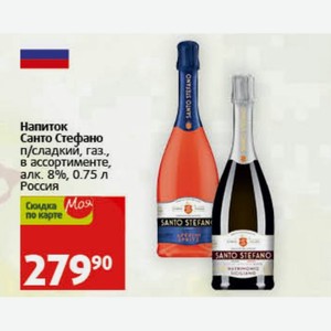 Напиток Санто Стефано п/сладкий, газ. в ассортименте, алк. 8%, 0.75 л Россия