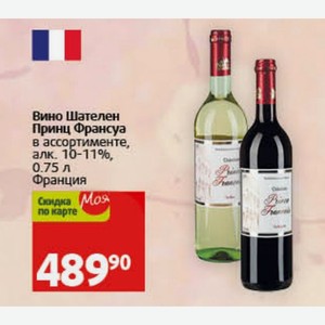 Вино Шателен Принц Франсуа в ассортименте, алк. 10-11%, 0.75 л Франция