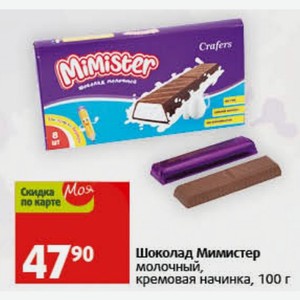 Шоколад Мимистер молочный, кремовая начинка, 100 г