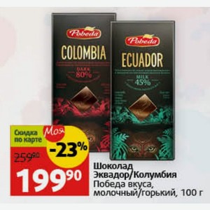 Шоколад Эквадор/Колумбия Победа вкуса, куса молочный/горький, 100 г