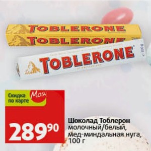Шоколад Тоблерон молочный/белый, мед-миндальная нуга, 100 г