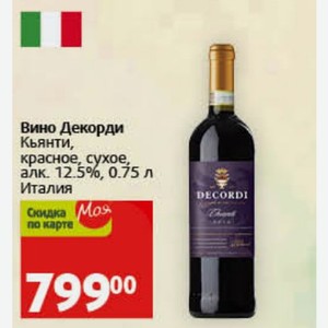 Вино Декорди Кьянти, красное, сухое, алк. 12.5%, 0.75 л Италия