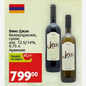 Вино Джан белое/красное, сухое, алк. 12.5/14%, 0.75 л Армения