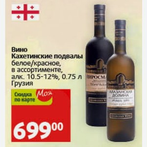 Вино Кахетинские подвалы белое/красное, в ассортименте, алк. 10.5-12%, 0.75 л Грузия