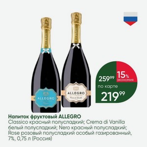 Напиток фруктовый ALLEGRO Classico красный полусладкий; Crema di Vanilla белый полусладкий; Nero красный полусладкий; Rose розовый полусладкий особый газированный, 7%, 0,75 л (Россия)