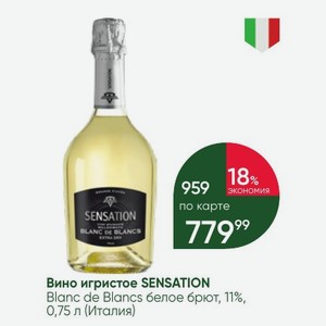Вино игристое SENSATION Blanc de Blancs белое брют, 11%, 0,75 л (Италия)