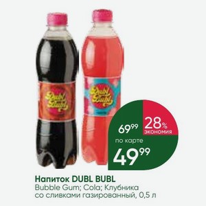 Напиток DUBL BUBL Bubble Gum; Cola; Клубника со сливками газированный, 0,5 л
