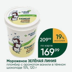 Мороженое ЗЕЛЕНАЯ ЛИНИЯ пломбир с ароматом ванили в тёмном шоколаде 15%, 120 г