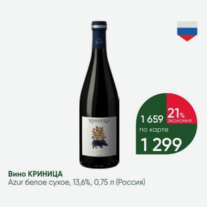 Вино КРИНИЦА Azur белое сухое, 13,6%, 0,75 л (Россия)