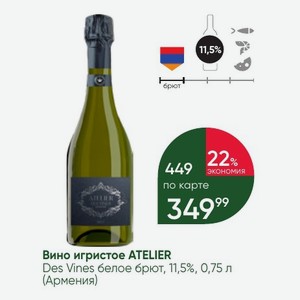 Вино игристое ATELIER Des Vines белое брют, 11,5%, 0,75 л (Армения)