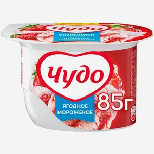 Продукт творожный Чудо Ягодное мороженое 5.8% 85г