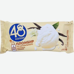 Мороженое 48 Копеек Пломбир 13.3% 210г