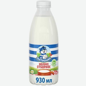 Молоко Простоквашино отборное пастеризованное 3.4-4.5% 930мл