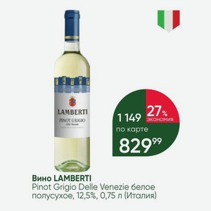Вино LAMBERTI Pinot Grigio Delle Venezie белое полусухое, 12,5%, 0,75 л (Италия)