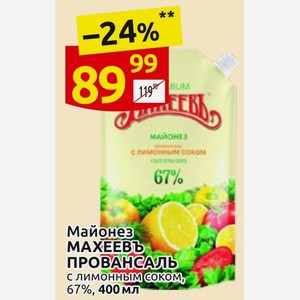 Майонез МАХЕЕВЪ ПРОВАНСАЛЬ с лимонным соком, 67%, 400 мл
