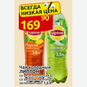 Чай холодный липтон со вкусом персика/ со вкусом лимона/ зеленый чай, 1,5 л