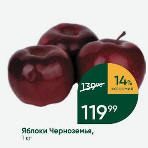 Яблоки Черноземья, 1 кг