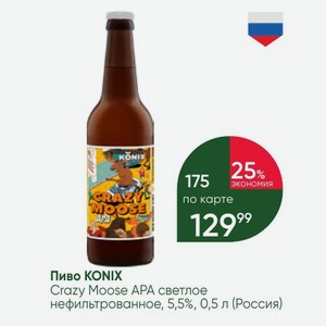 Пиво KONIX Crazy Moose APA светлое нефильтрованное, 5,5%, 0,5 л (Россия)